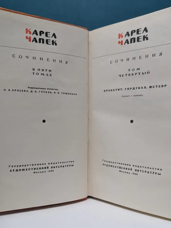К. Чапек. Сочинения в 5 томах. Том 4