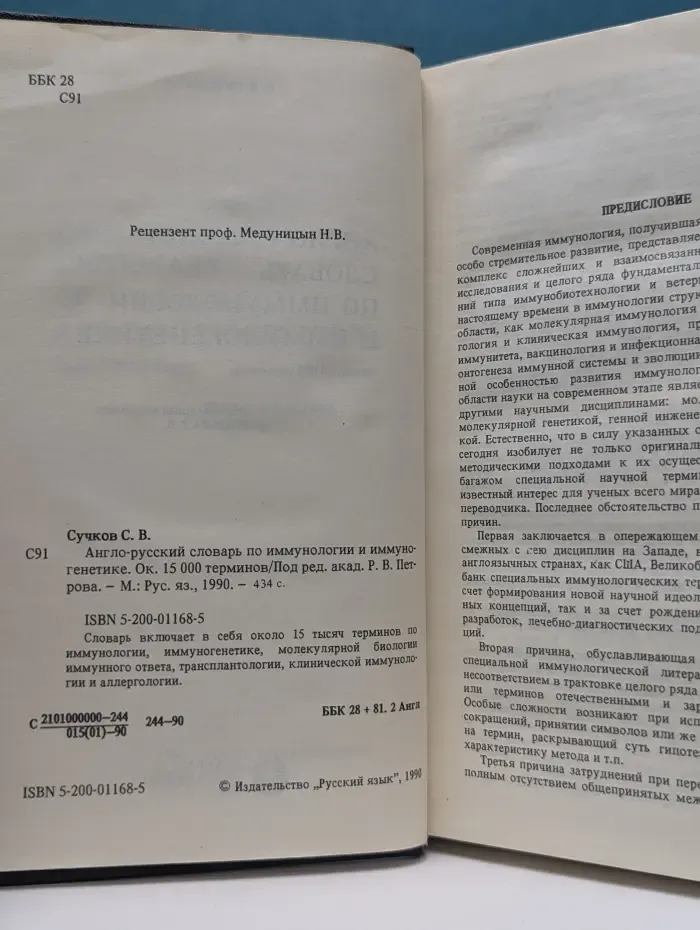 Англо-русский словарь по иммунологии и иммуногенетике