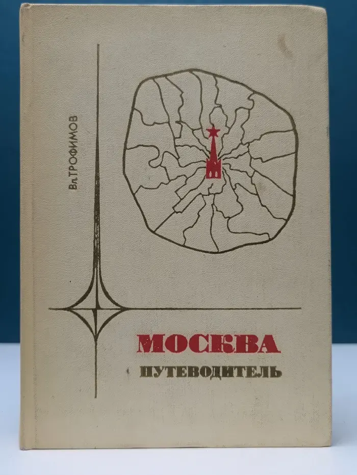 Москва. Путеводитель по районам