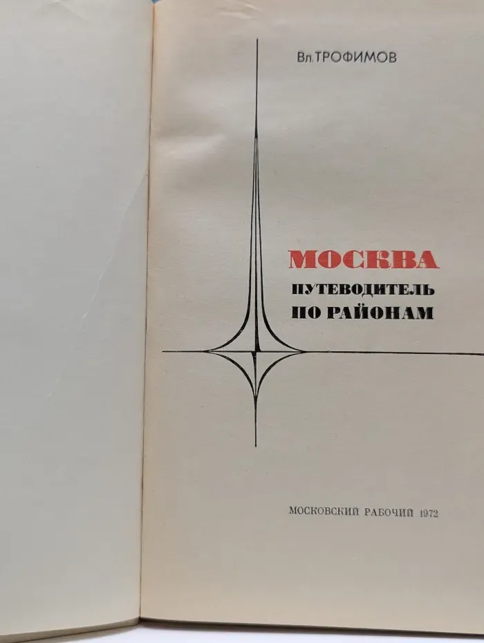 Москва. Путеводитель по районам