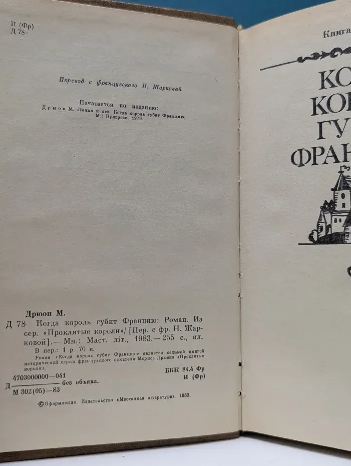 Когда король губит Францию