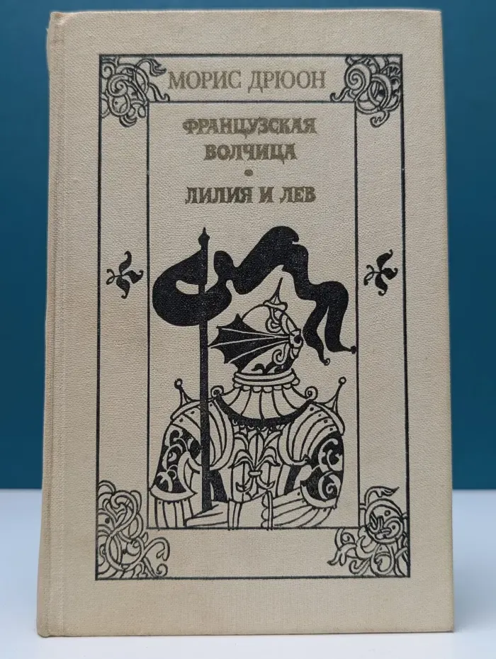 Французская волчица. Лилия и лев