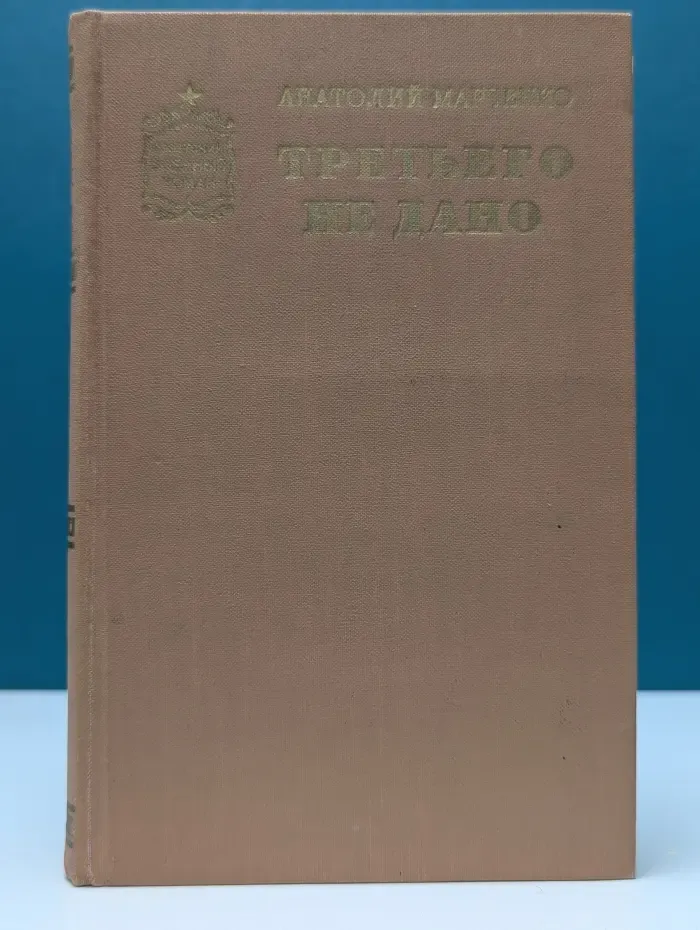 Третьего не дано