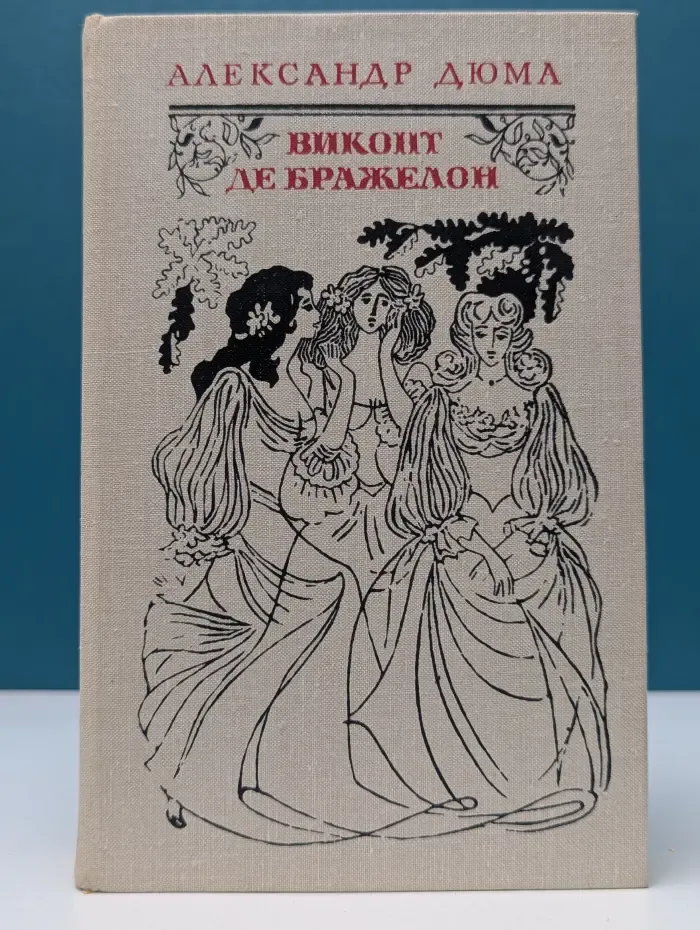 Виконт де Бражелон, или Десять лет спустя. Части 3-4