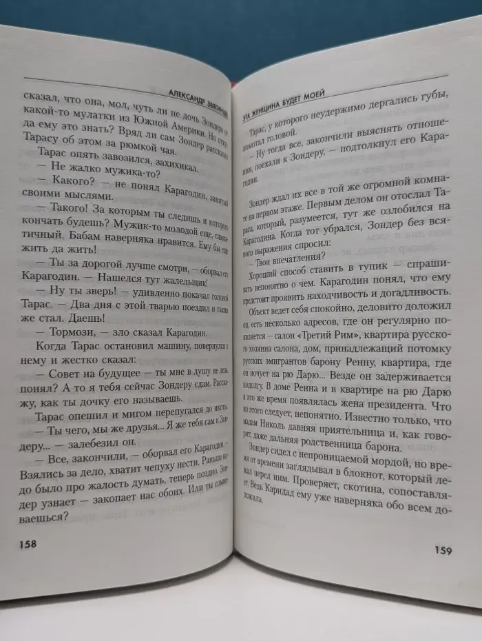 Современный остросюжетный роман. Эта женщина будет моей