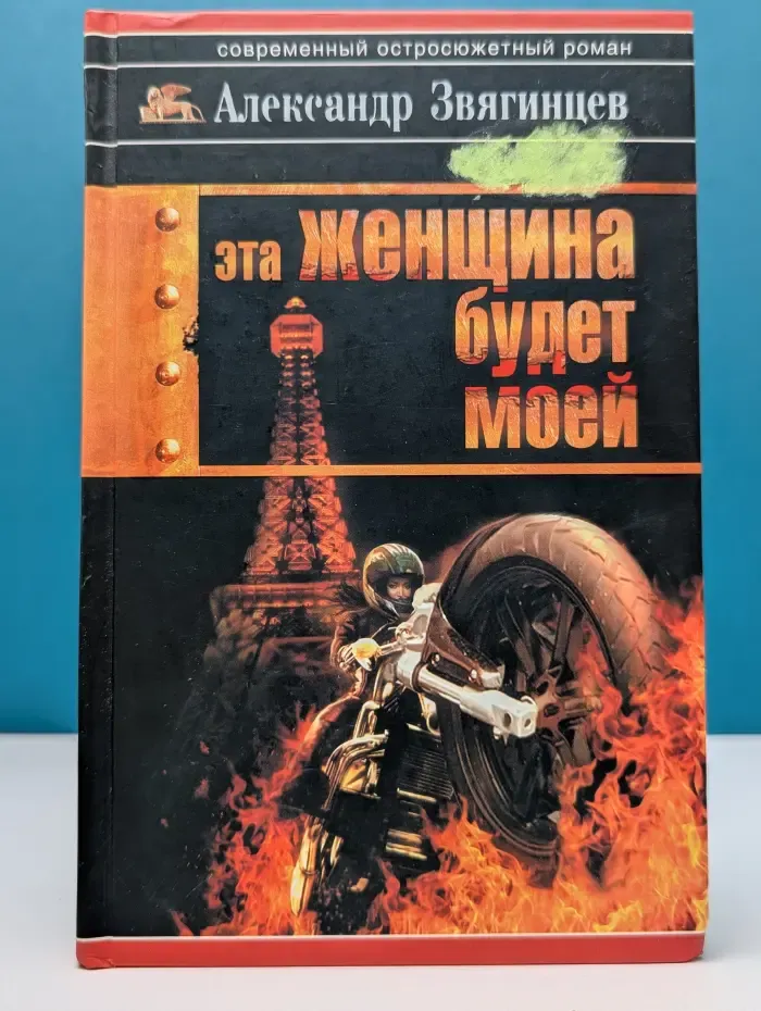 Современный остросюжетный роман. Эта женщина будет моей