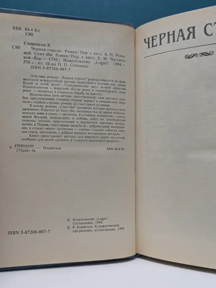Библиотека П. П. Сойкина. Черная стрела. Сент-Ив