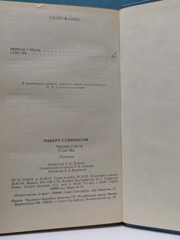 Библиотека П. П. Сойкина. Черная стрела. Сент-Ив