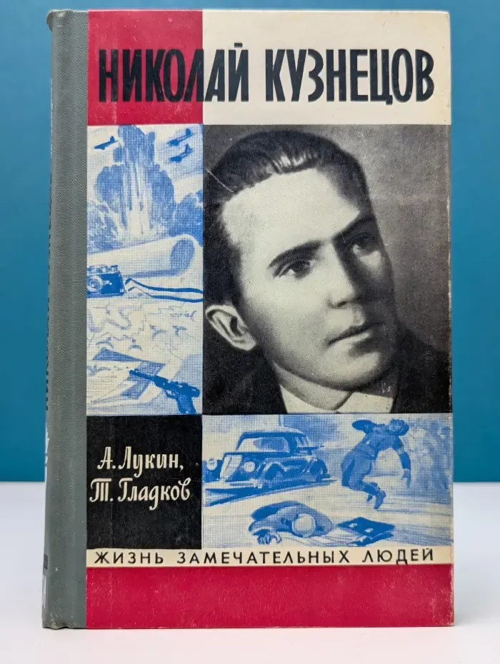 Жизнь замечательных людей. Николай Кузнецов