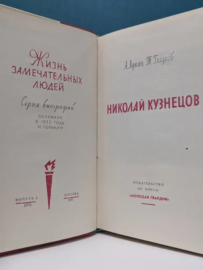 Жизнь замечательных людей. Николай Кузнецов