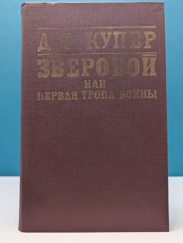 Зверобой, или Первая тропа войны