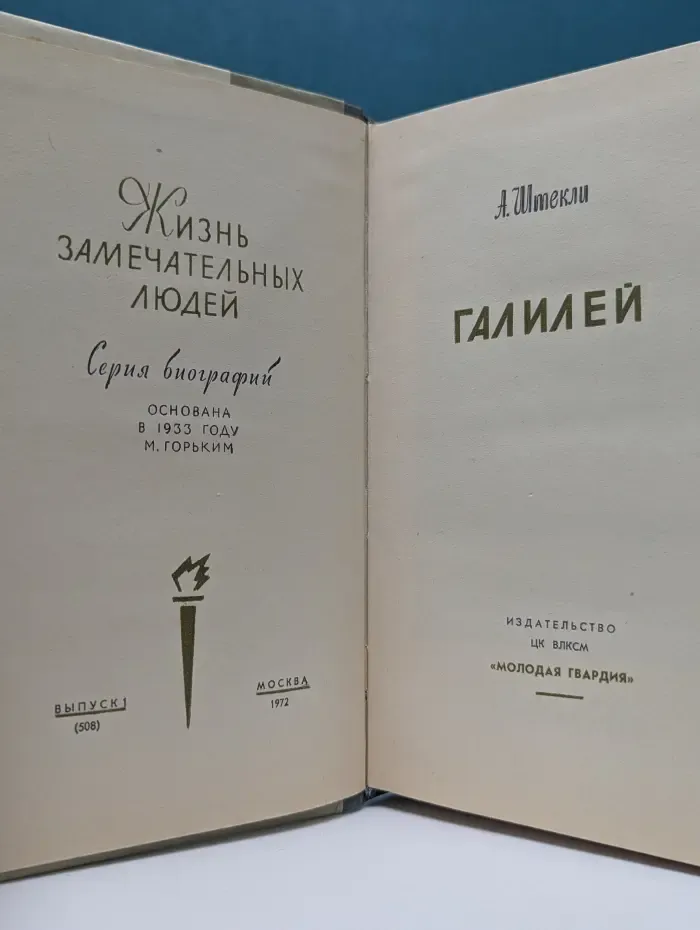Жизнь замечательных людей. Галилей