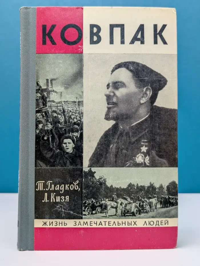 Жизнь замечательных людей. Ковпак