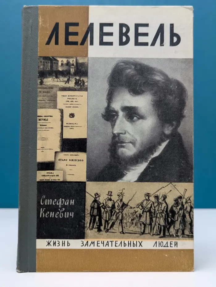 Жизнь замечательных людей. Лелевель