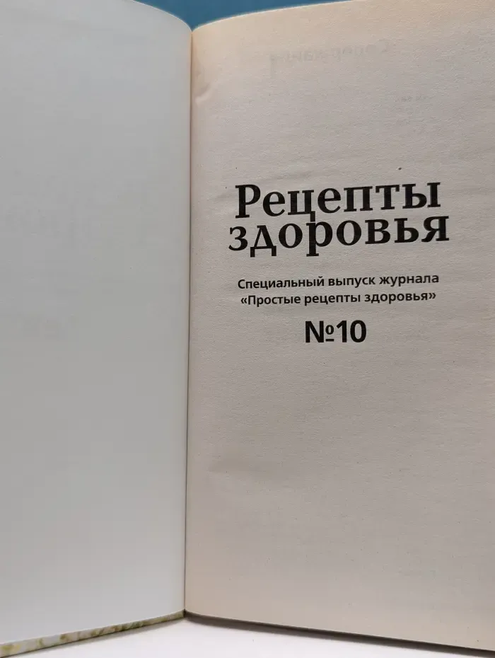 Рецепты здоровья. Выпуск № 10/2011. Советы врачей и читателей