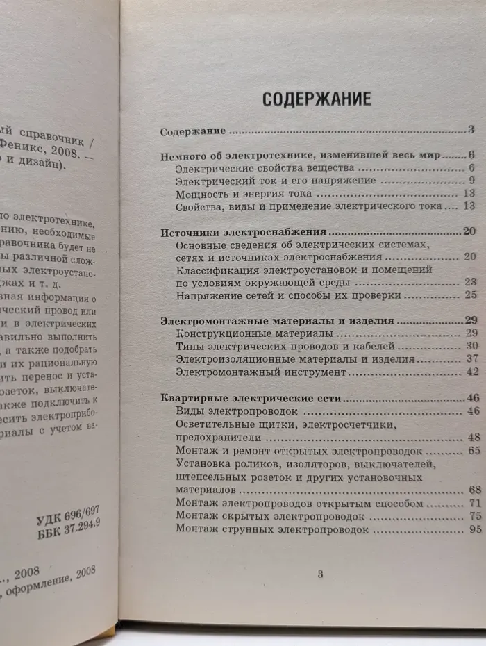 Электрик: новый строительный справочник
