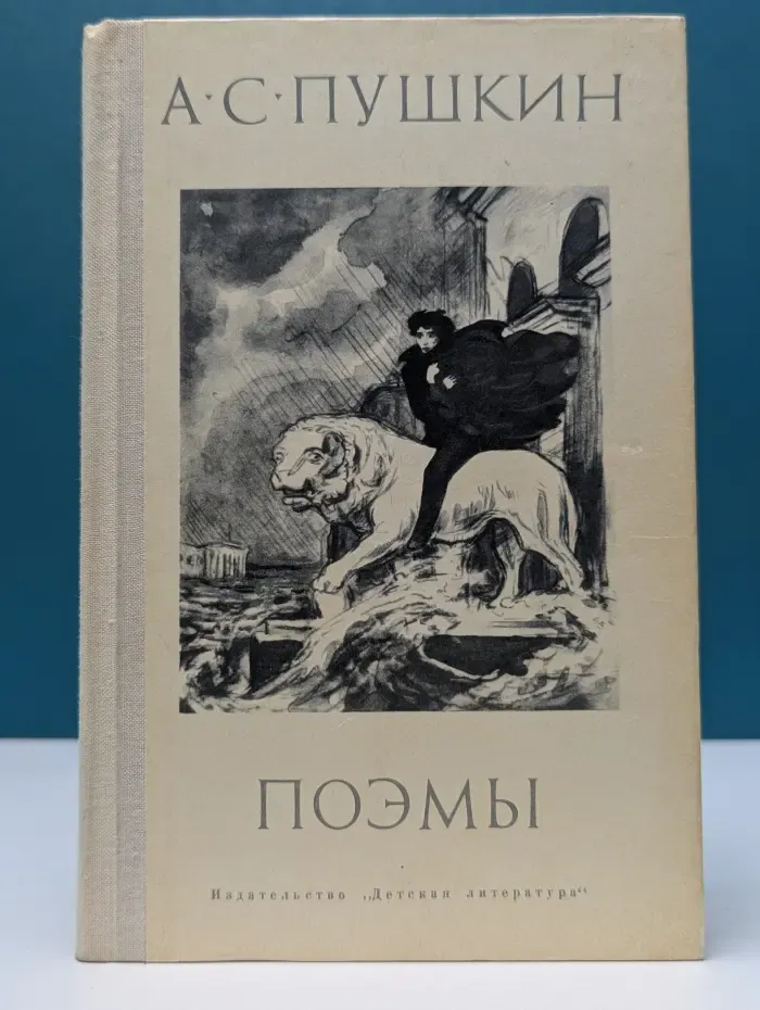 Школьная библиотека. Александр Пушкин. Поэмы