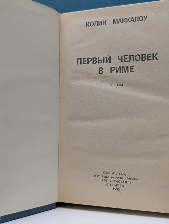Колин Маккалоу. Первый человек в Риме. Том 1