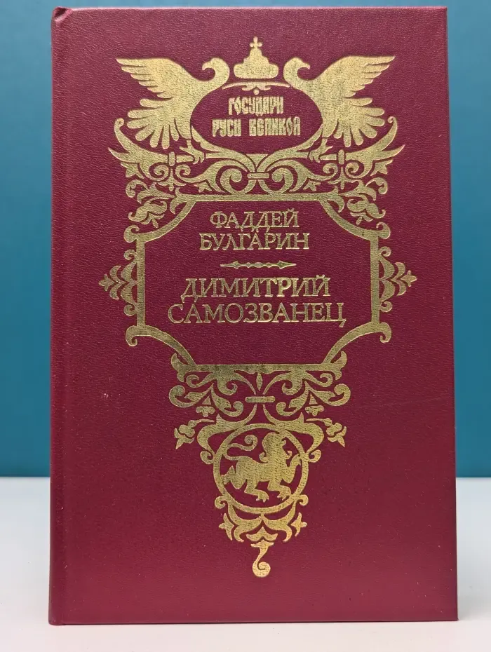 Государи Руси Великой. Димитрий Самозванец