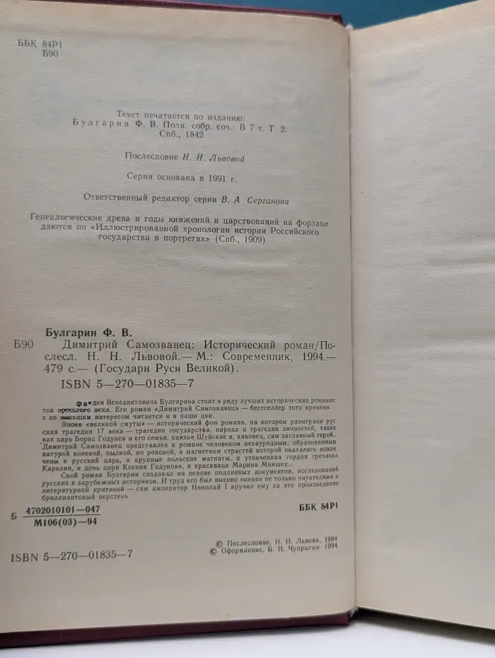 Государи Руси Великой. Димитрий Самозванец