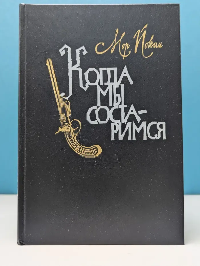 Когда мы состаримся