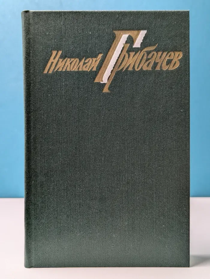 Николай Грибачев. Собрание сочинений в 6 томах. Том 6