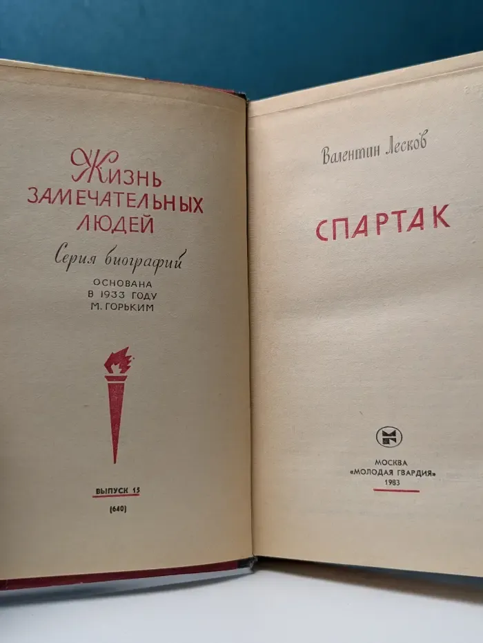 Жизнь замечательных людей. Спартак