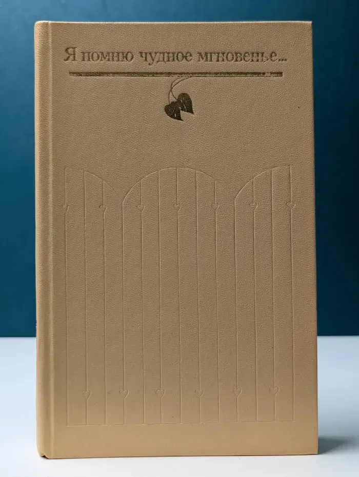 Я помню чудное мгновенье