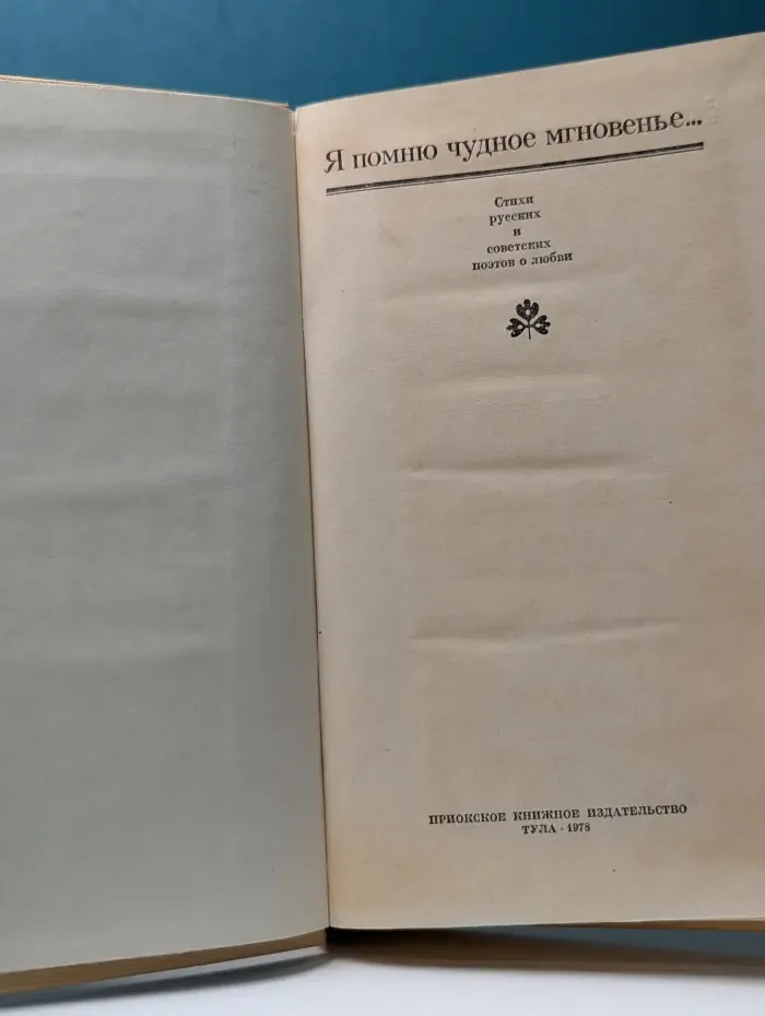 Я помню чудное мгновенье