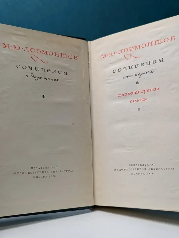 Михаил Лермонтов. Сочинения в 2 томах. Том 1