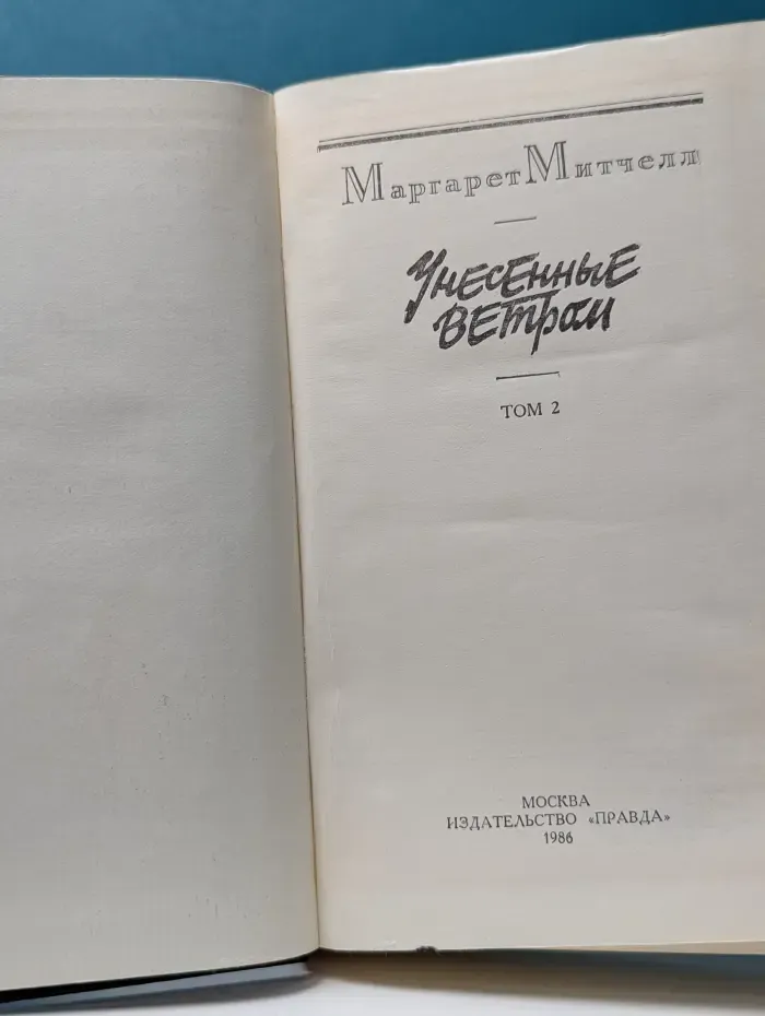 Унесенные ветром. В 2 томах. Том 2