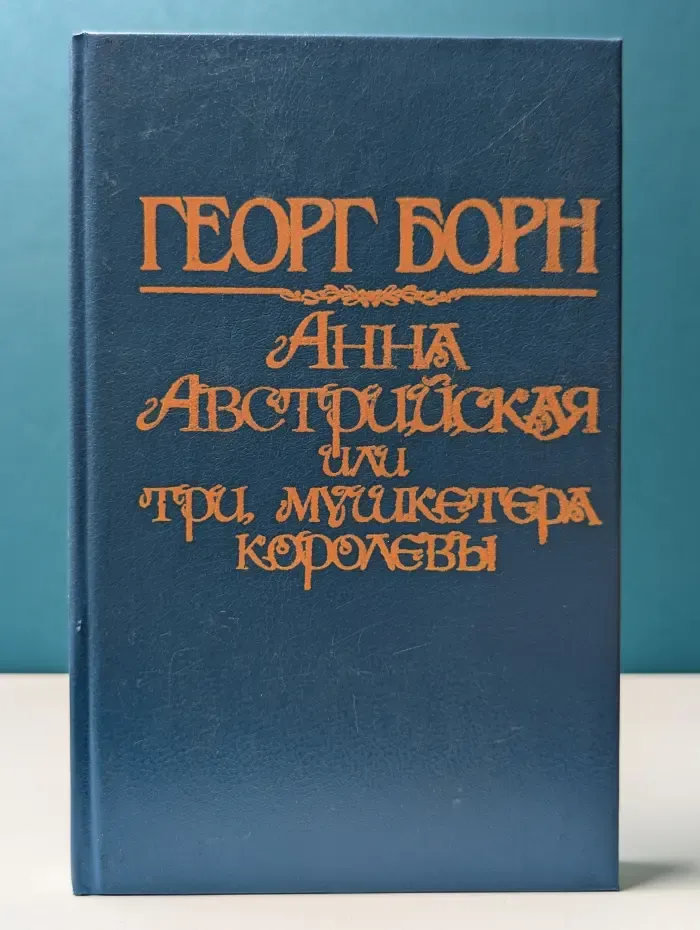 Анна Австрийская или три мушкетера королевы. В 2 томах. Том 2