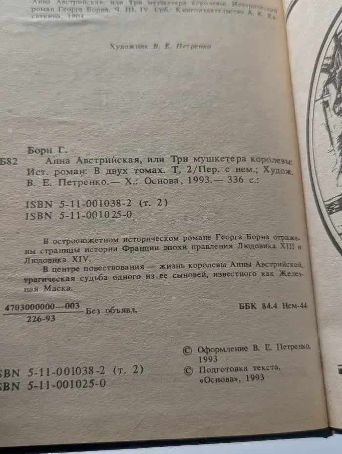 Анна Австрийская или три мушкетера королевы. В 2 томах. Том 2