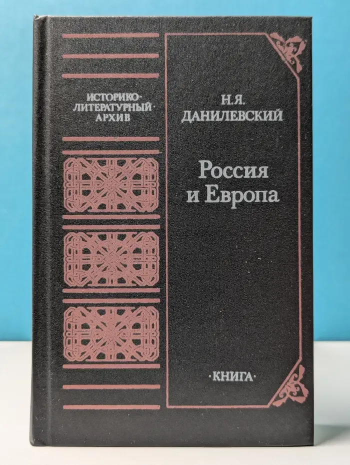 Россия и Европа