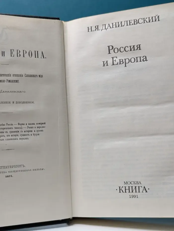 Россия и Европа