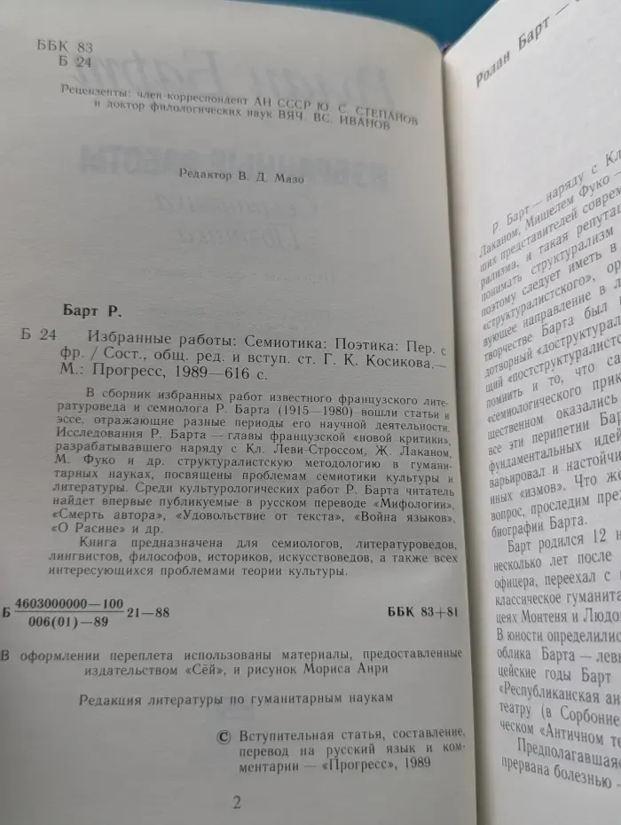 Р. Барт. Избранные работы. Семиотика. Поэтика.