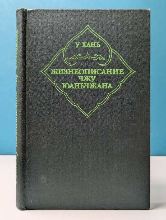 Жизнеописание Чжу Юаньчжана