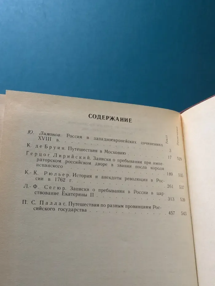 Библиотека Страницы истории Отечества. Россия XVIII века глазами иностранцев
