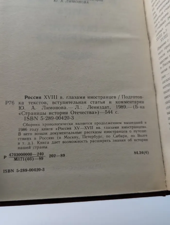 Библиотека Страницы истории Отечества. Россия XVIII века глазами иностранцев