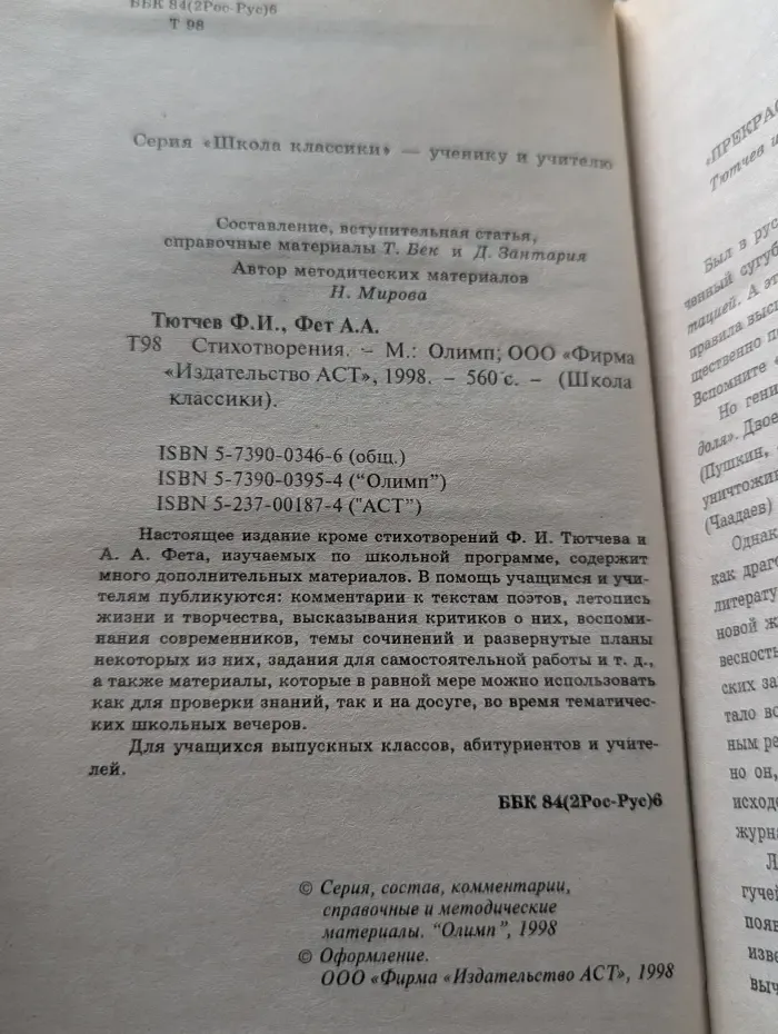 Школа классики. Федор Тютчев. Афанасий Фет. Стихотворения