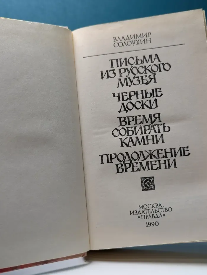 Письма из Русского музея. Черные доски. Время собирать камни. Продолжение времени