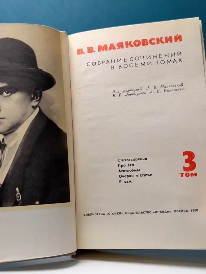 Библиотека Огонек. В. Маяковский. Собрание сочинений в 8 томах. Том 3