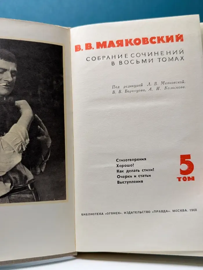 Библиотека Огонек. В. Маяковский. Собрание сочинений в 8 томах. Том 5