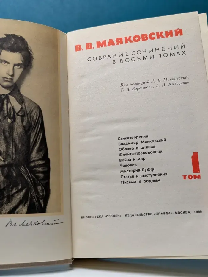 В. Маяковский. Собрание сочинений в 8 томах. Том 1