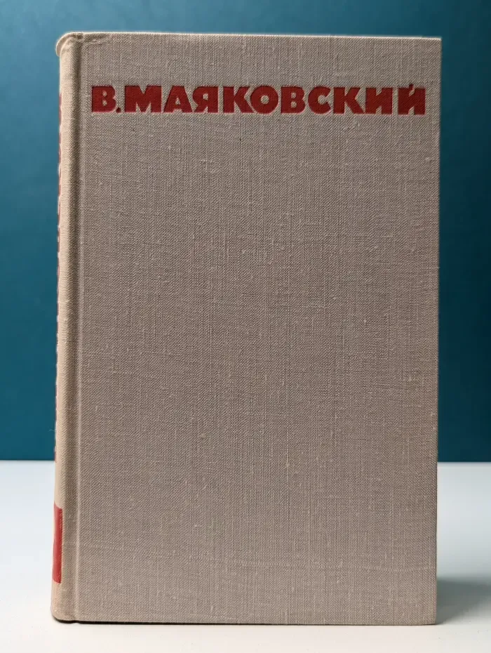 Библиотека Огонек. В. Маяковский. Собрание сочинений в 8 томах. Том 2