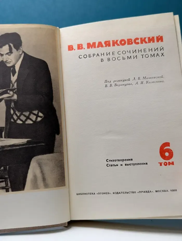 Библиотека Огонек. Владимир Маяковский. Собрание сочинений в 8 томах. Том 6