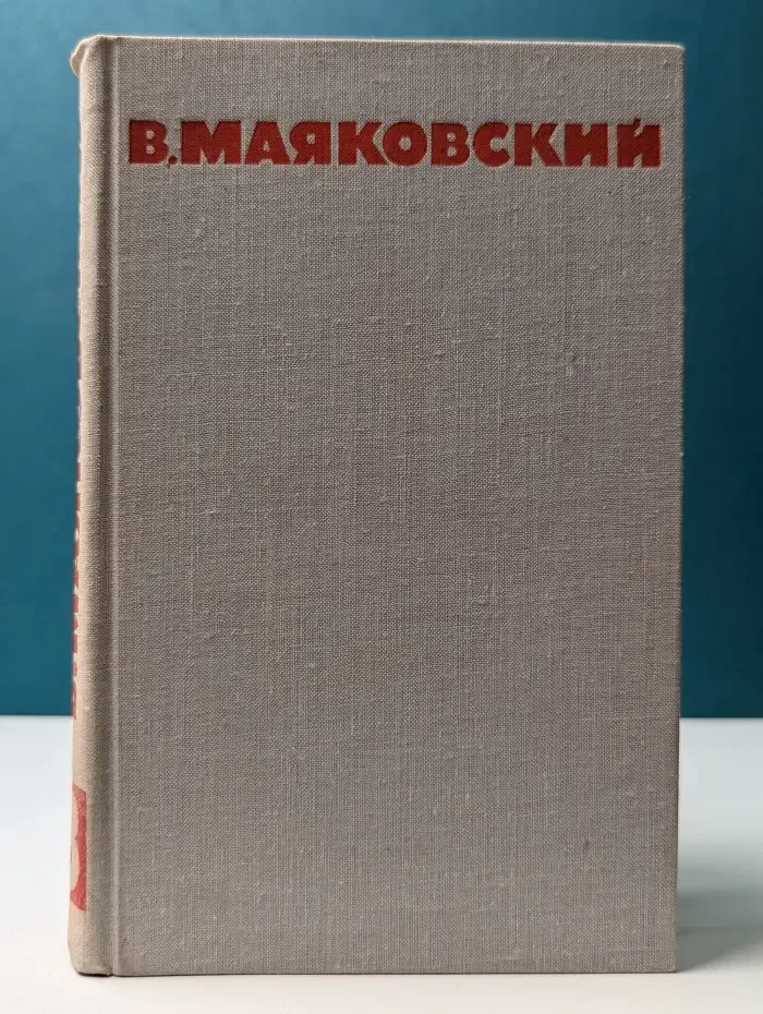 Библиотека Огонек. В. Маяковский. Собрание сочинений в 8 томах. Том 8