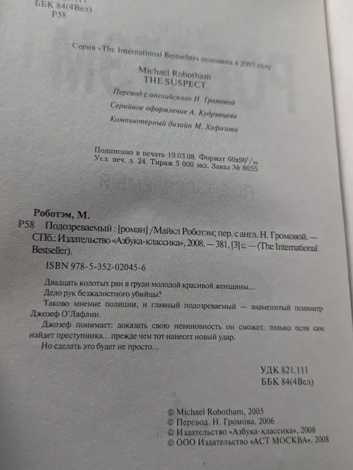 The Intellectual Bestseller. Подозреваемый