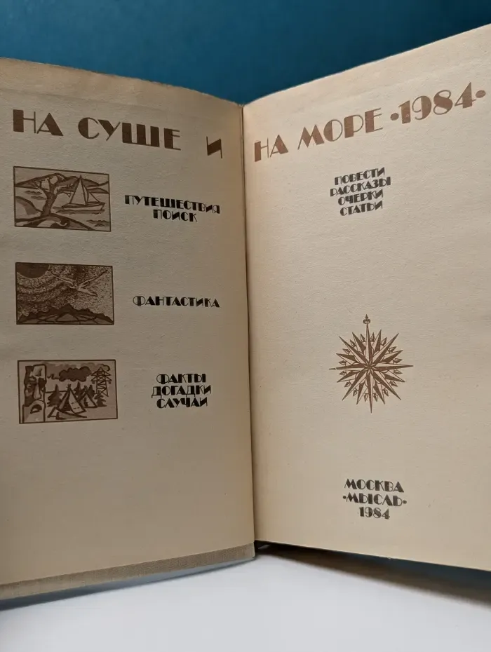 На суше и на море. 1984
