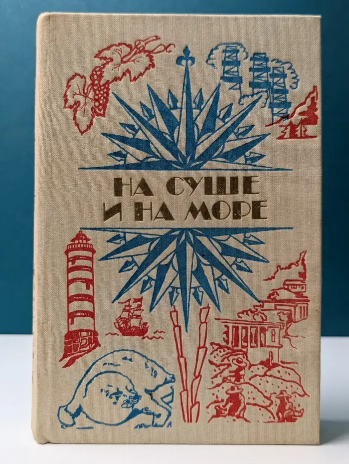 На суше и на море. 1984